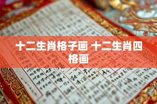 十二生肖格子画 十二生肖四格画