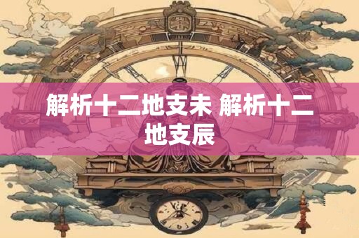 解析十二地支未 解析十二地支辰
