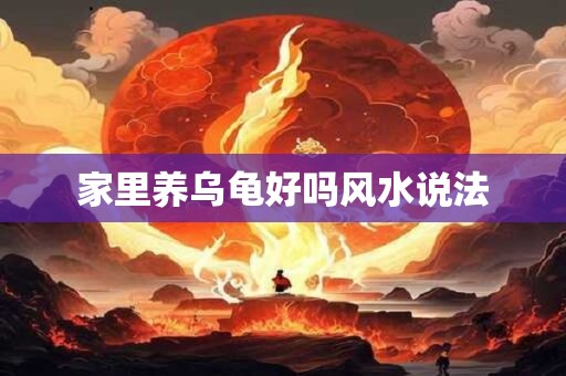 家里养乌龟好吗风水说法