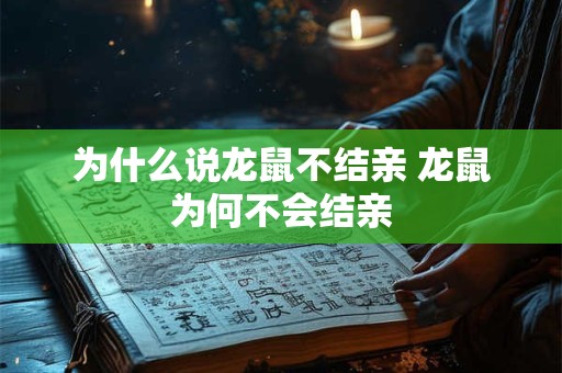 为什么说龙鼠不结亲 龙鼠为何不会结亲