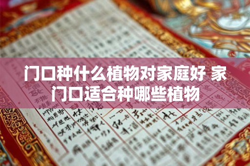 门口种什么植物对家庭好 家门口适合种哪些植物