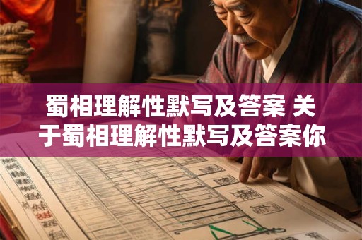 蜀相理解性默写及答案 关于蜀相理解性默写及答案你有什么疑问