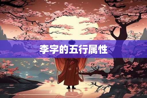 李字的五行属性