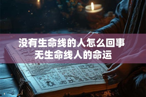 没有生命线的人怎么回事 无生命线人的命运