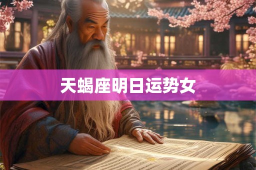 天蝎座明日运势女