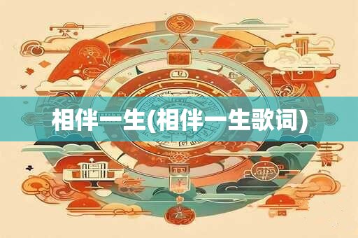 相伴一生(相伴一生歌词)