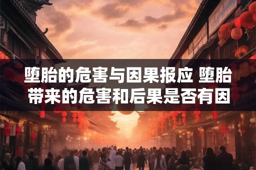 堕胎的危害与因果报应 堕胎带来的危害和后果是否有因果必然的联系