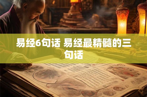 易经6句话 易经最精髓的三句话