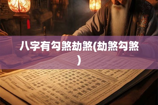 八字有勾煞劫煞(劫煞勾煞)