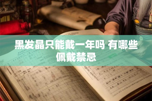 黑发晶只能戴一年吗 有哪些佩戴禁忌