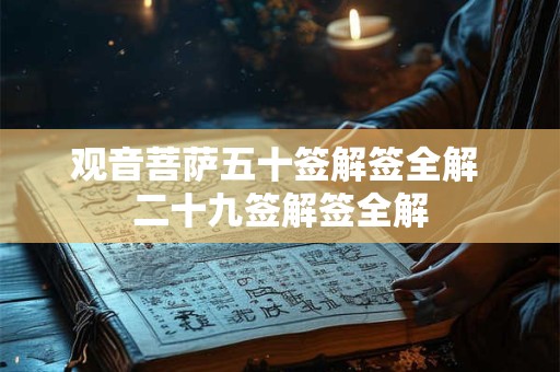 观音菩萨五十签解签全解 二十九签解签全解