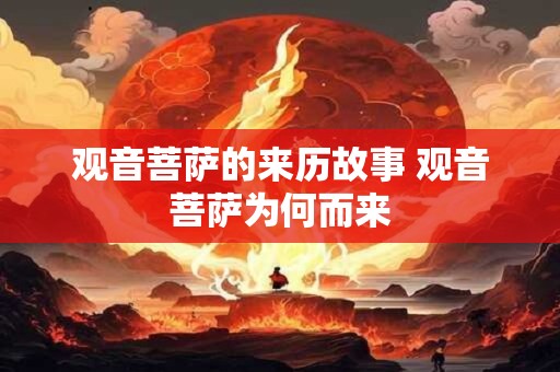 观音菩萨的来历故事 观音菩萨为何而来