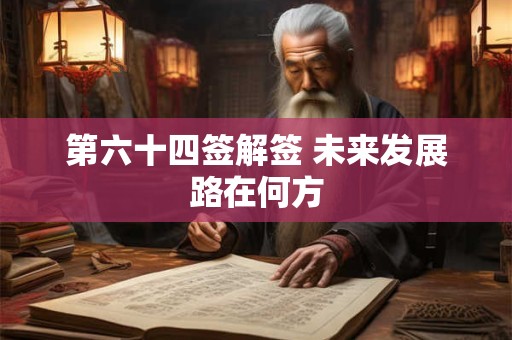 第六十四签解签 未来发展路在何方