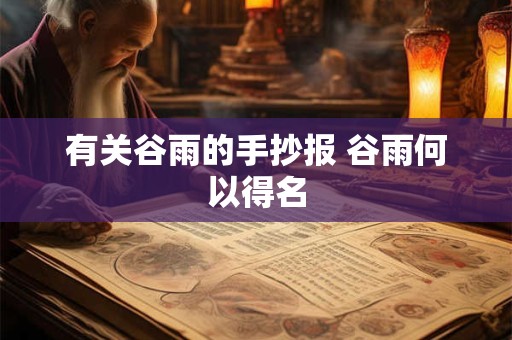 有关谷雨的手抄报 谷雨何以得名