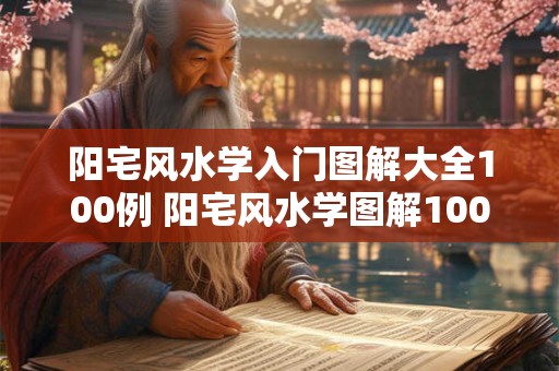 阳宅风水学入门图解大全100例 阳宅风水学图解100例如何入门
