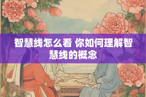 智慧线怎么看 你如何理解智慧线的概念