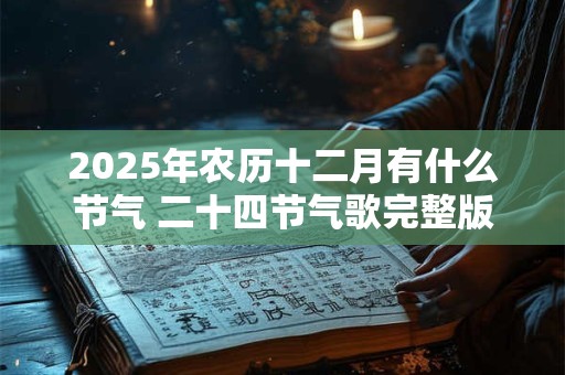 2025年农历十二月有什么节气 二十四节气歌完整版