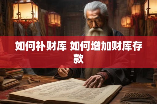 如何补财库 如何增加财库存款