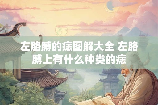 左胳膊的痣图解大全 左胳膊上有什么种类的痣