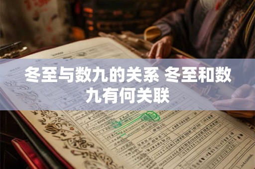 冬至与数九的关系 冬至和数九有何关联