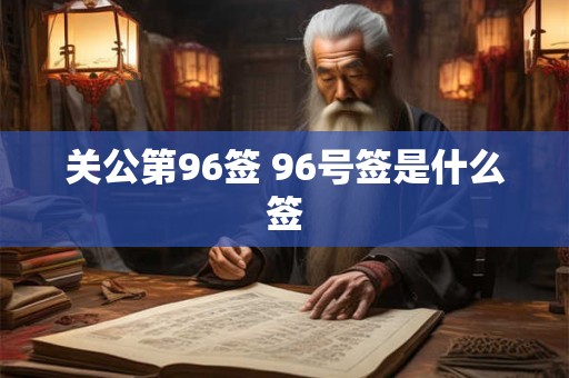 关公第96签 96号签是什么签