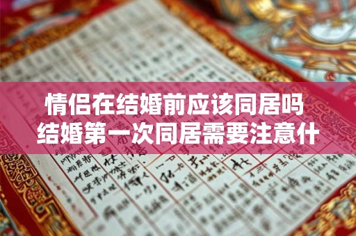 情侣在结婚前应该同居吗 结婚第一次同居需要注意什么