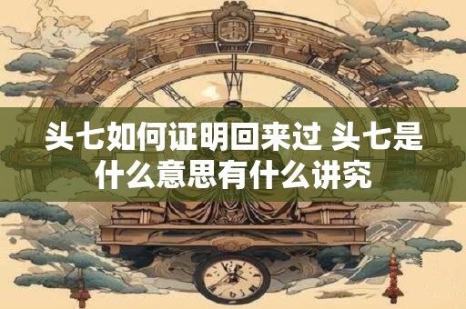 头七如何证明回来过 头七是什么意思有什么讲究