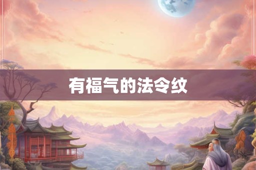 有福气的法令纹