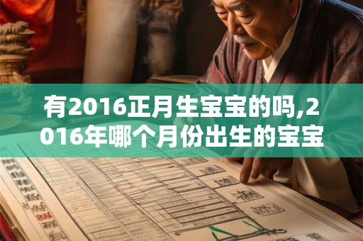 有2016正月生宝宝的吗,2016年哪个月份出生的宝宝最好