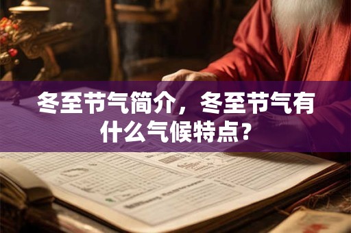 冬至节气简介，冬至节气有什么气候特点？