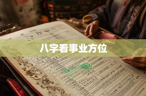 八字看事业方位