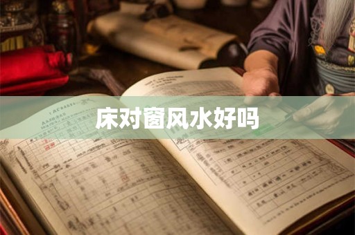 床对窗风水好吗