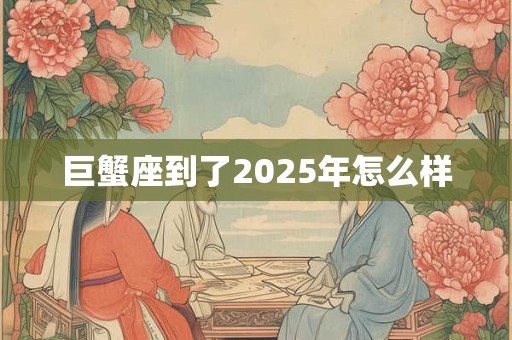 巨蟹座到了2025年怎么样