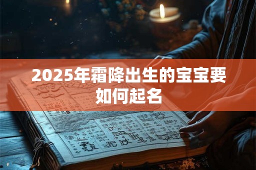 2025年霜降出生的宝宝要如何起名