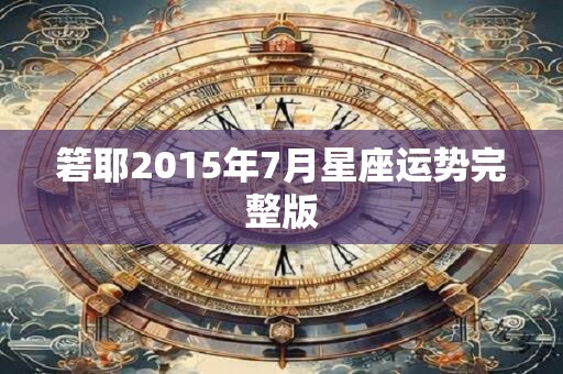 箬耶2015年7月星座运势完整版