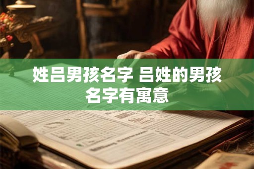 姓吕男孩名字 吕姓的男孩名字有寓意