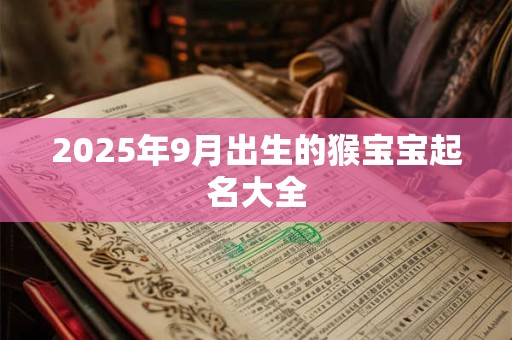 2025年9月出生的猴宝宝起名大全