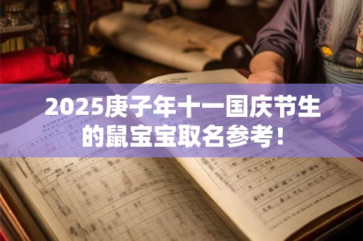 2025庚子年十一国庆节生的鼠宝宝取名参考！