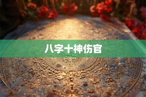 八字十神伤官