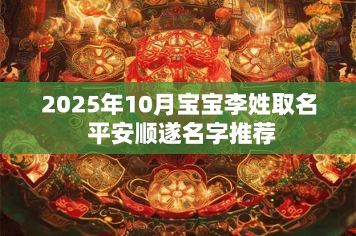 2026年10月宝宝李姓取名 平安顺遂名字推荐