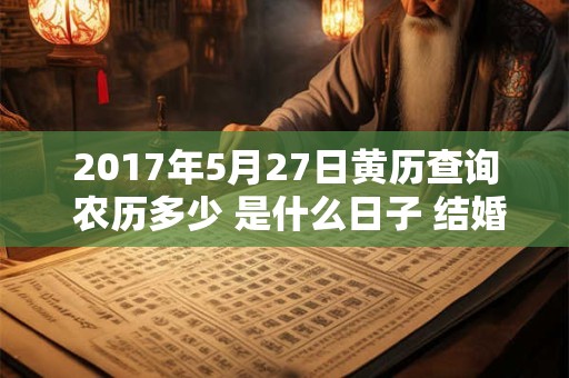 2017年5月27日黄历查询 农历多少 是什么日子 结婚吉时