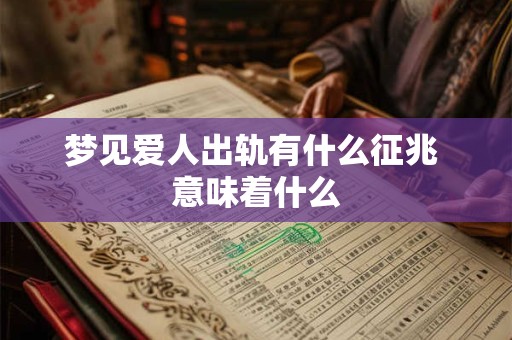 梦见爱人出轨有什么征兆 意味着什么