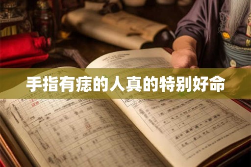 手指有痣的人真的特别好命