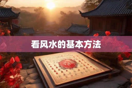 看风水的基本方法