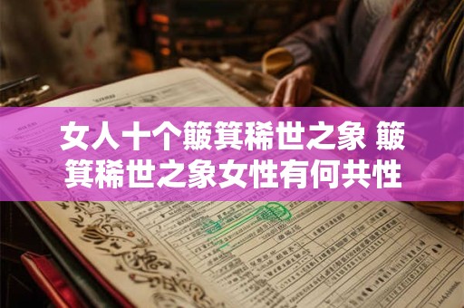 女人十个簸箕稀世之象 簸箕稀世之象女性有何共性