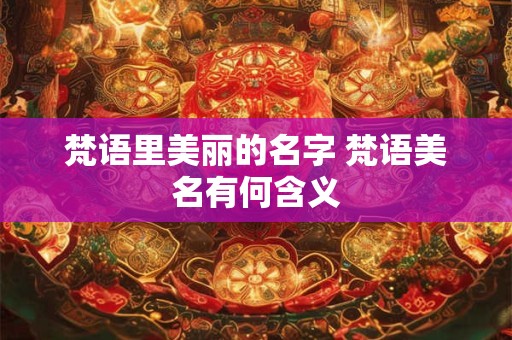 梵语里美丽的名字 梵语美名有何含义