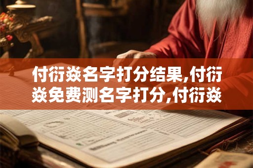 付衍焱名字打分结果,付衍焱免费测名字打分,付衍焱周易免费测名字打分