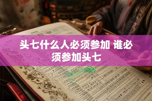 头七什么人必须参加 谁必须参加头七