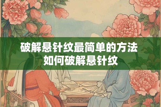 破解悬针纹最简单的方法 如何破解悬针纹