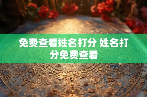 免费查看姓名打分 姓名打分免费查看